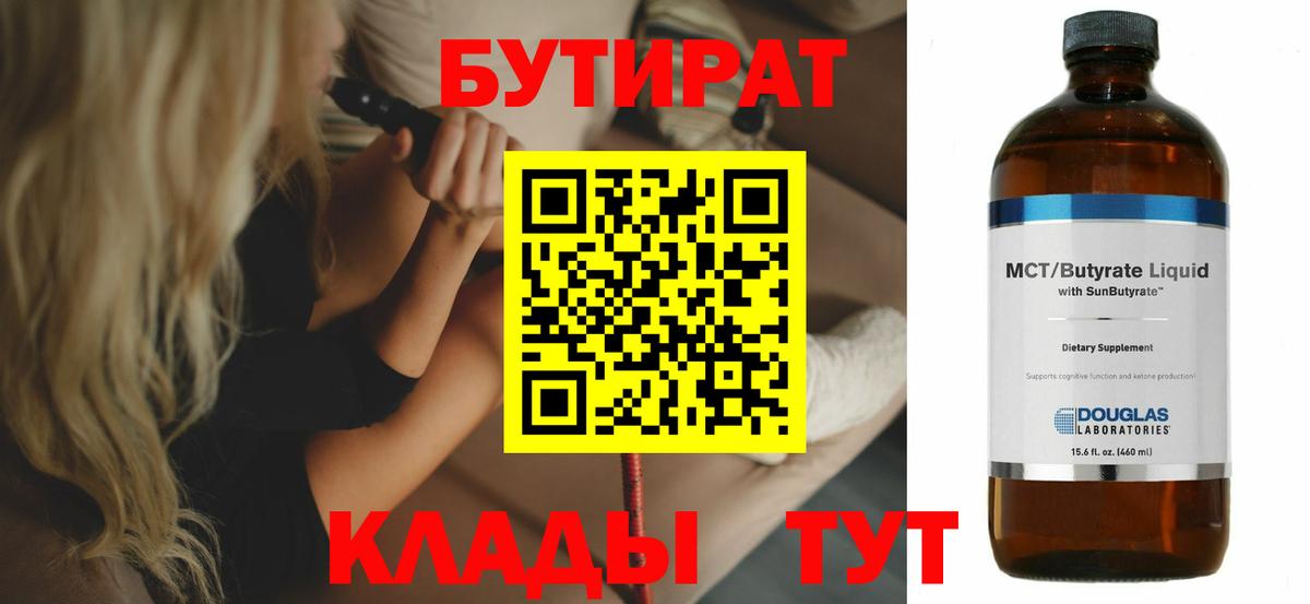 Электрогорск  Бутират 1.4BDO  Вход с VPN 