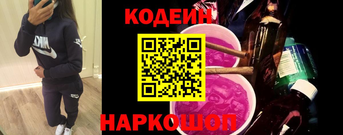 Codein Purple Drank  Вход с VPN  Электрогорск 
